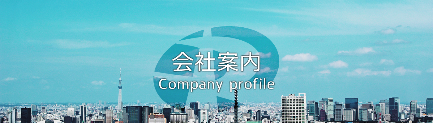 会社案内