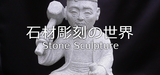 石材彫刻の世界