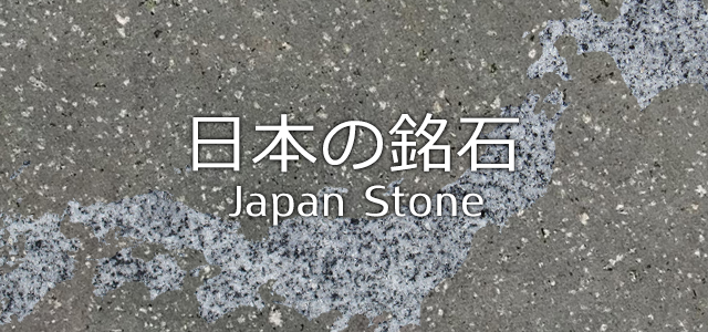日本の銘石
