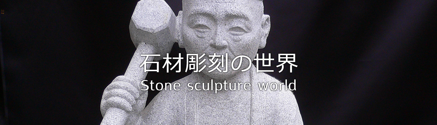 石材彫刻の世界